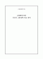 [국제사회복지론] 고령화에 따른 각국의 고용정책 비교 분석 1페이지