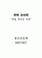 처음 만나는 자유 - 영화 감상문 (정신간호학 정신분열증 신경정신과) 1페이지