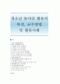 청소년 동아리 활동의 특성 교수방법 및 활동사례 1페이지