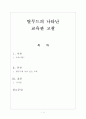 [교육사상의 원류] 탈무드의 나타난 교육관 고찰 1페이지