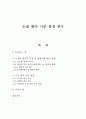 논술 평가 기준 설정 연구 1페이지