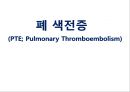 폐색전증 1페이지