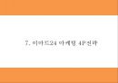 이마트24 경영마케팅 PPT- 이마트24 기업분석과 SWOT분석및 이마트24 경영전략과 마케팅전략 사례분석및 문제점및 해결방안제시 23페이지