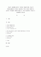 서술식 관찰법(표본식 기록법 일화기록법 서술식 사견표집법)의 특징을 정리하고 아동 1명을 대상으로 표본식 기록법과 일화기록법으로 각각 관찰하여 기록한 두 관찰법의 차이점 1페이지