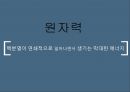원자력발전소란원자력 발전소의 원리원자력 발전소의 장단점원자력 발전소 건설 찬반입장일본의 원전구조후쿠시마원전 사고 경위우리나라 에너지 현실 3페이지