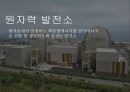 원자력발전소란원자력 발전소의 원리원자력 발전소의 장단점원자력 발전소 건설 찬반입장일본의 원전구조후쿠시마원전 사고 경위우리나라 에너지 현실 4페이지
