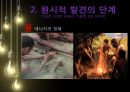 원시적 발견전통 기술의형성테크놀로지의 단계위대한 발명세계 발명인류진화 발명 5페이지
