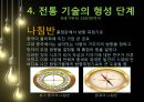 원시적 발견전통 기술의형성테크놀로지의 단계위대한 발명세계 발명인류진화 발명 15페이지