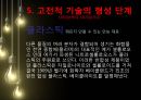 원시적 발견전통 기술의형성테크놀로지의 단계위대한 발명세계 발명인류진화 발명 20페이지