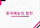 중국문화의 이해중국과 한국의 예능예능의 역사중국 예능의 발전한국과 중국의 예능 비교 5페이지
