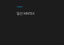 컨벤션 산업론경기 컨벤션뷰로일산 KINTEX제주 ICC제주 컨벤션뷰로김대중 컨벤션센터 3페이지