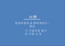 현대자동차 자동차산업현대자동차 글로벌 시장현대자동차 산업현대자동차 브랜드마케팅현대자동차 서비스마케팅글로벌경영사례분석swotstp4p 3페이지
