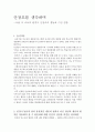안창호를 생각하며 -어릴 적 교육과 환경이 안창호의 행동에 미친 영향 1페이지