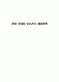 현대 사회와 GOLF의 영향관계 1페이지