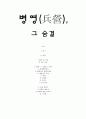 기행문 - 병영(兵營) 그 숨결 1페이지
