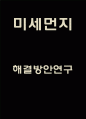 미세먼지 발생원인분석과 인체에 미치는영향 피해예방법분석및 미세먼지 문제해결방안 제시과 미래전망- 미세먼지 연구레포트 1페이지