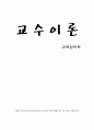 [교육심리학] 교수이론 1페이지