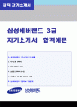 (삼성에버랜드 자기소개서 + 면접족보/합격스펙) 2019년 삼성에버랜드 공채3급(경영지원/기획) 자기소개서 합격예문 [삼성에버랜드자기소개서 에버랜드자소서] 1페이지