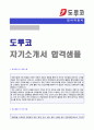 (도루코 자기소개서) 2018년 도루코 공채 자기소개서 합격예문 + 연봉정보/인재상 [BEST 도루코 자기소개서/도루코 자소서 샘플 첨삭항목 지원동기 도루코 자기소개서] 1페이지