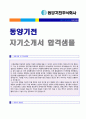 2018년 동양기전 공채 자기소개서 합격예문 + 면접후기 [동양기전 자소서 자기소개서/동양기전 자기소개서 지원동기] 1페이지