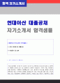 (현대아산 자소서) 2018년 현대아산 신입공채 자기소개서 우수샘플 [현대아산 자소서 자기소개서/지원동기] 1페이지