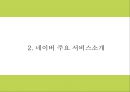 네이버 마케팅 PPT- 네이버 NVAER 서비스분석과 SWOT분석및 마케팅전략 분석과 네이버의 향후나아갈방향 제시 6페이지