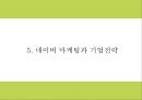 네이버 마케팅 PPT- 네이버 NVAER 서비스분석과 SWOT분석및 마케팅전략 분석과 네이버의 향후나아갈방향 제시 21페이지