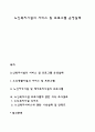 노인복지시설의 서비스 및 프로그램 운영실태 1페이지