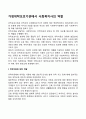가정위탁보호기관에서 사회복지사의 역할 2페이지