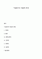 아동복지의 학문적 배경 1페이지