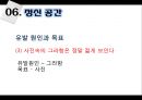 [국어학 개론] 인지의미론 [은유 환유 영상도식 다의 정신 공간 Langacker의 인지 문법] 83페이지