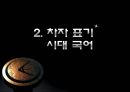 [국어학개론] 국어사 [변화와 역사적 시간 시대별 국어 특징] 37페이지