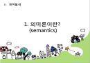 국어학개론 - 국어 의미론의 개관 5페이지