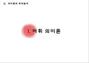 국어학개론 - 국어 의미론의 개관 47페이지