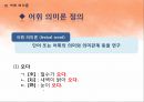 국어학개론 - 국어 의미론의 개관 48페이지