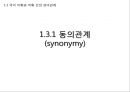 국어학개론 - 국어 의미론의 개관 66페이지