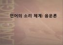 언어의 소리 체계 - 음운론 1페이지