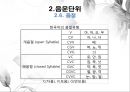 음운론 [음운단위 음성 음소 변이음 분절음 음절 음운체계 자음체계 모음체계 이중모음 변별자질 음운현상] 22페이지