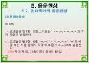 음운론 [음운단위 음성 음소 변이음 분절음 음절 음운체계 자음체계 모음체계 이중모음 변별자질 음운현상] 42페이지