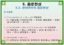 음운론 [음운단위 음성 음소 변이음 분절음 음절 음운체계 자음체계 모음체계 이중모음 변별자질 음운현상] 43페이지