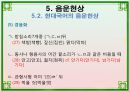 음운론 [음운단위 음성 음소 변이음 분절음 음절 음운체계 자음체계 모음체계 이중모음 변별자질 음운현상] 47페이지