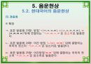 음운론 [음운단위 음성 음소 변이음 분절음 음절 음운체계 자음체계 모음체계 이중모음 변별자질 음운현상] 50페이지
