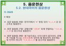 음운론 [음운단위 음성 음소 변이음 분절음 음절 음운체계 자음체계 모음체계 이중모음 변별자질 음운현상] 51페이지