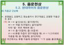 음운론 [음운단위 음성 음소 변이음 분절음 음절 음운체계 자음체계 모음체계 이중모음 변별자질 음운현상] 53페이지