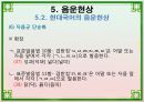 음운론 [음운단위 음성 음소 변이음 분절음 음절 음운체계 자음체계 모음체계 이중모음 변별자질 음운현상] 54페이지
