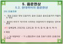 음운론 [음운단위 음성 음소 변이음 분절음 음절 음운체계 자음체계 모음체계 이중모음 변별자질 음운현상] 59페이지