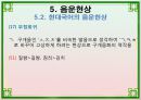 음운론 [음운단위 음성 음소 변이음 분절음 음절 음운체계 자음체계 모음체계 이중모음 변별자질 음운현상] 65페이지