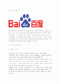 바이두 기업전략연구- 바이두 BAIDU 서비스분석과 성공요인SWOT분석및 바이두의 경영전략 사례분석과 향후나아갈 방향제시 3페이지