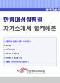 (2019년 성심병원 간호사 자기소개서) 한림대학교 성심병원 (간호사 RN) 자기소개서 합격샘플 [한림대학교의료원 성심병원 자소서/간호사 취업 자기소개서/지원동기] 1페이지