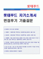 (롯데푸드 자소서) 2018년 롯데푸드 자기소개서 합격예문 + 면접족보 1페이지